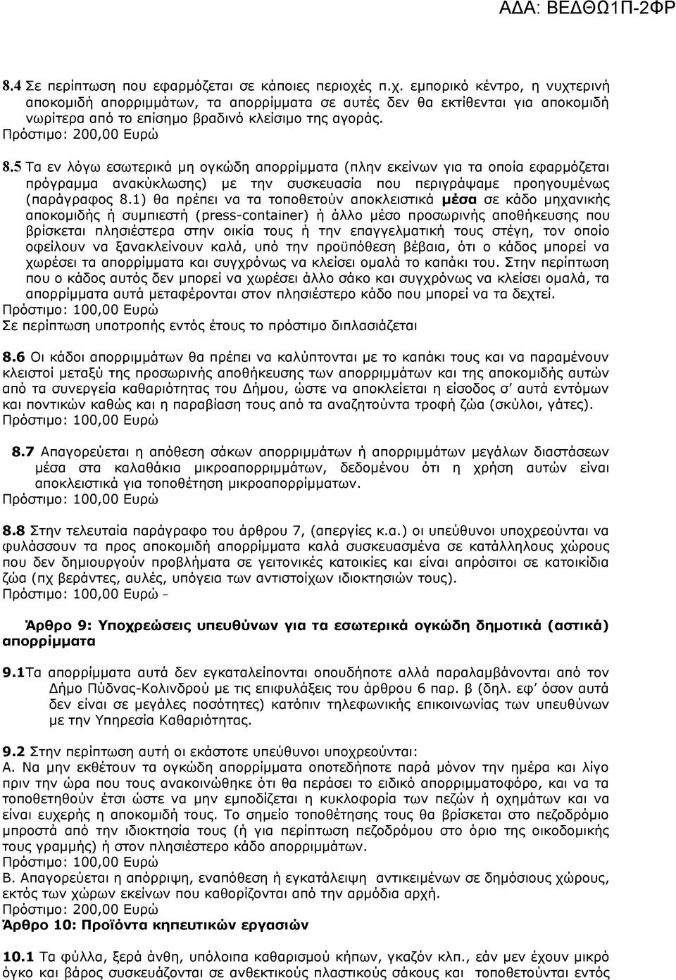 5 Τα εν λόγω εσωτερικά μη ογκώδη απορρίμματα (πλην εκείνων για τα οποία εφαρμόζεται πρόγραμμα ανακύκλωσης) με την συσκευασία που περιγράψαμε προηγουμένως (παράγραφος 8.