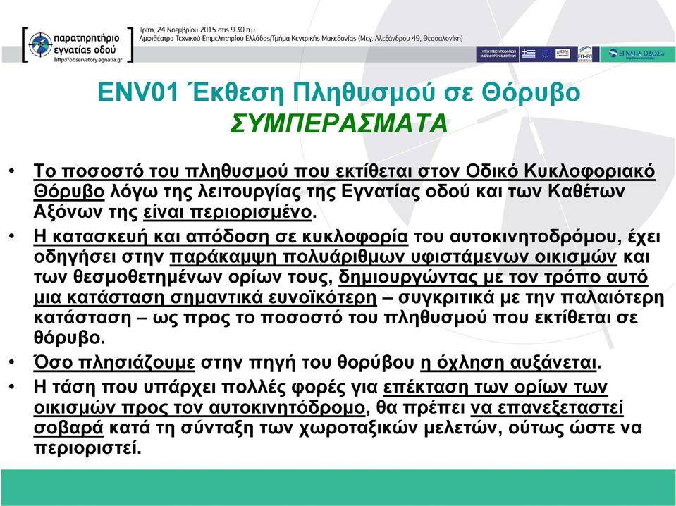 μια κατάσταση σημαντικά ευνοϊκότερη συγκριτικά με την παλαιότερη κατάσταση ως προς το ποσοστό του πληθυσμού που εκτίθεται σε θόρυβο.