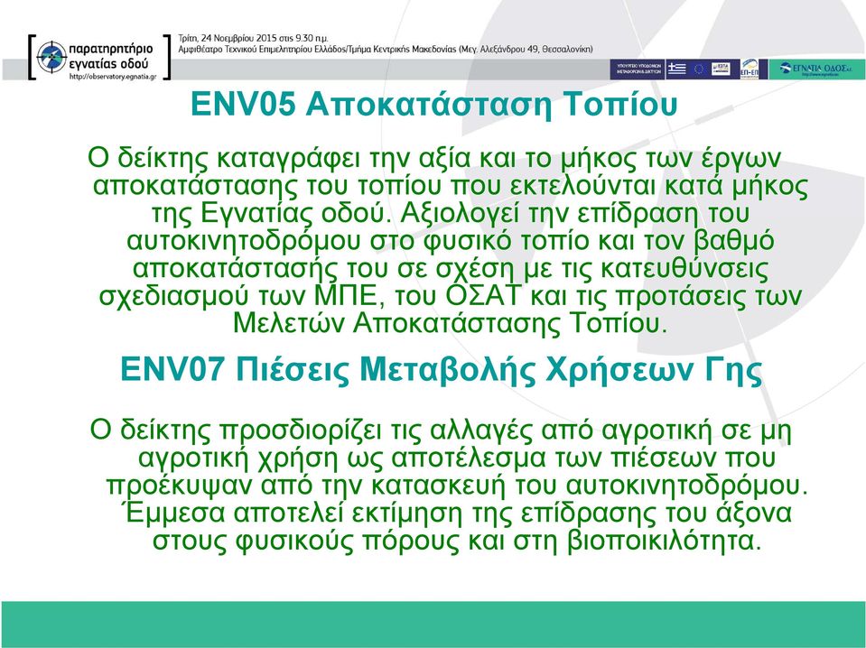 προτάσεις των ελετών ποκατάστασης Τοπίου.