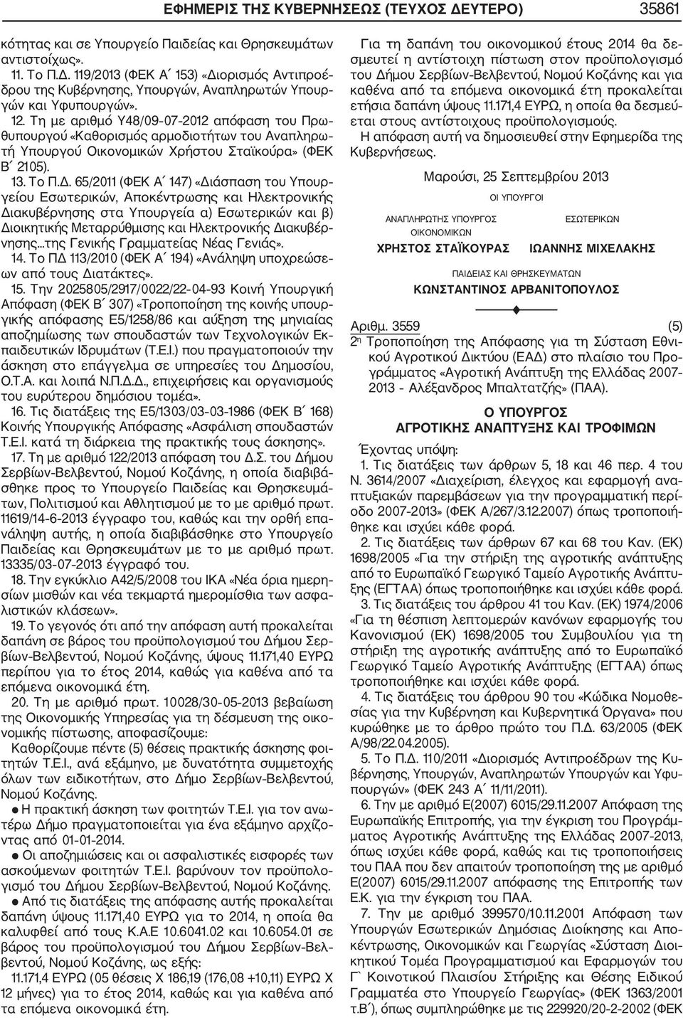 65/2011 (ΦΕΚ Α 147) «Διάσπαση του Υπουρ γείου Εσωτερικών, Αποκέντρωσης και Ηλεκτρονικής Διακυβέρνησης στα Υπουργεία α) Εσωτερικών και β) Διοικητικής Μεταρρύθμισης και Ηλεκτρονικής Διακυβέρ νησης.