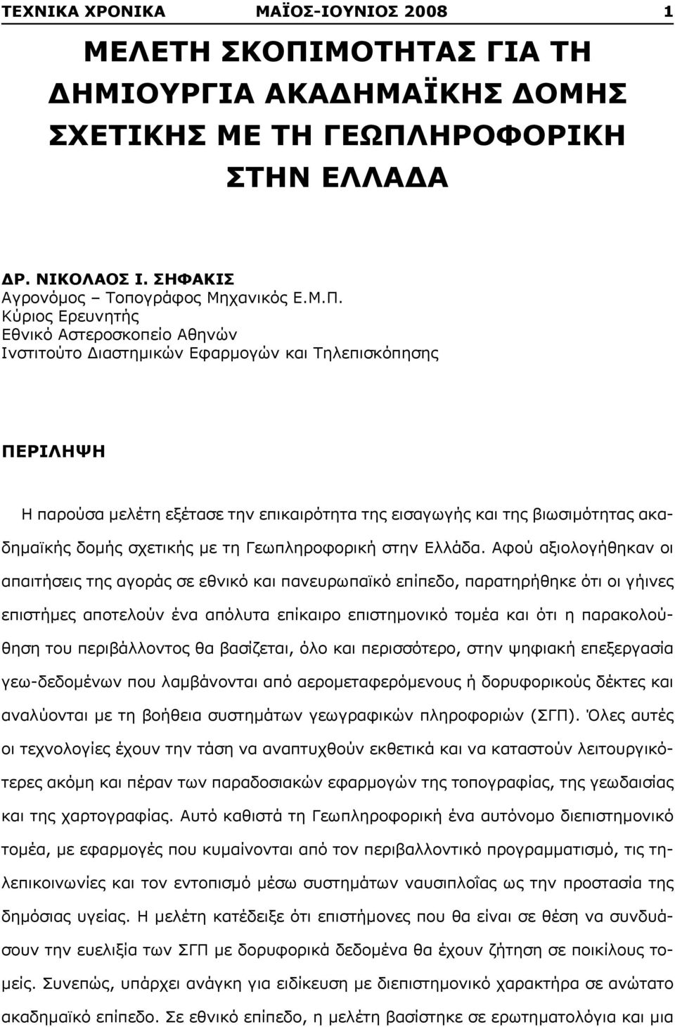 ΗΡΟΦΟΡΙΚΗ ΣΤΗΝ ΕΛΛΑΔΑ ΔΡ. ΝΙΚΟΛΑΟΣ Ι. ΣΗΦΑΚΙΣ Αγρoνόμος Τοπογράφος Μηχανικός Ε.Μ.Π.