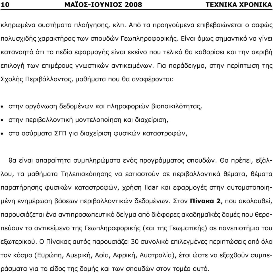 Για παράδειγμα, στην περίπτωση της Σχολής Περιβάλλοντος, μαθήματα που θα αναφέρονται: στην οργάνωση δεδομένων και πληροφοριών βιοποικιλότητας, στην περιβαλλοντική μοντελοποίηση και διαχείριση, στα