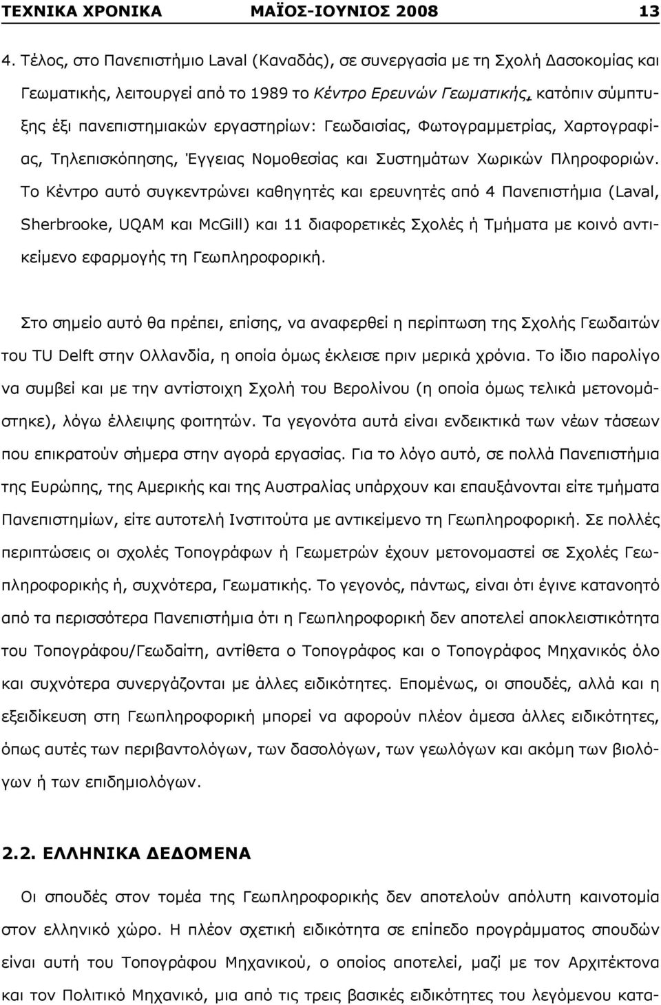 Γεωδαισίας, Φωτογραμμετρίας, Χαρτογραφίας, Τηλεπισκόπησης, Έγγειας Νομοθεσίας και Συστημάτων Χωρικών Πληροφοριών.