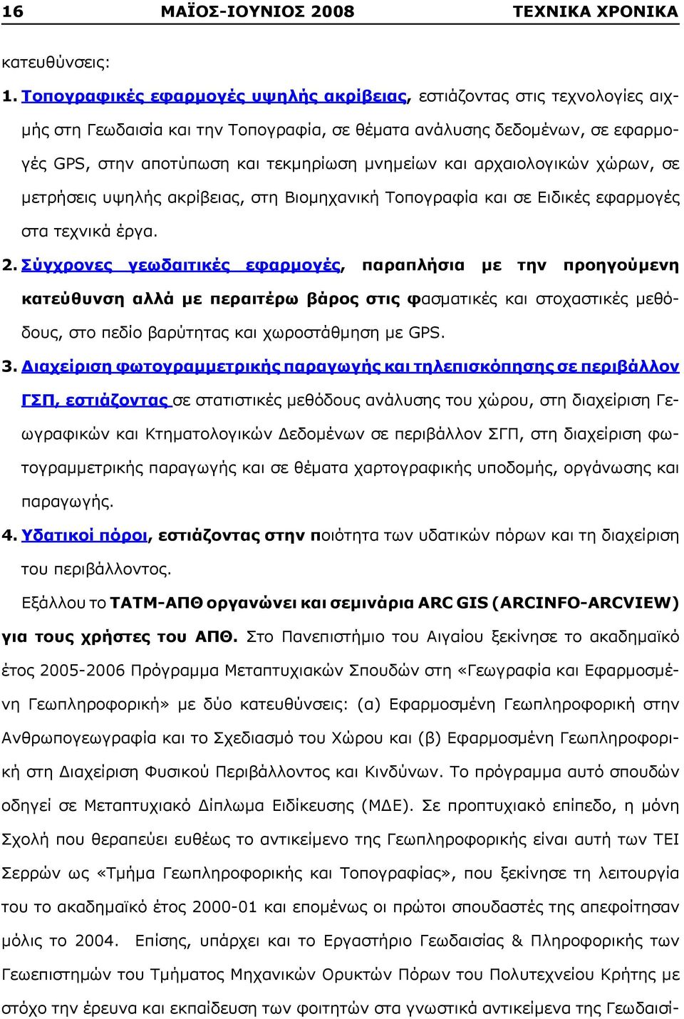 και αρχαιολογικών χώρων, σε μετρήσεις υψηλής ακρίβειας, στη Βιομηχανική Tοπογραφία και σε Eιδικές εφαρμογές στα τεχνικά έργα. 2.