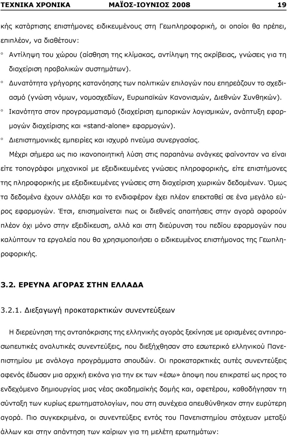 Δυνατότητα γρήγορης κατανόησης των πολιτικών επιλογών που επηρεάζουν το σχεδιασμό (γνώση νόμων, νομοσχεδίων, Ευρωπαϊκών Κανονισμών, Διεθνών Συνθηκών).