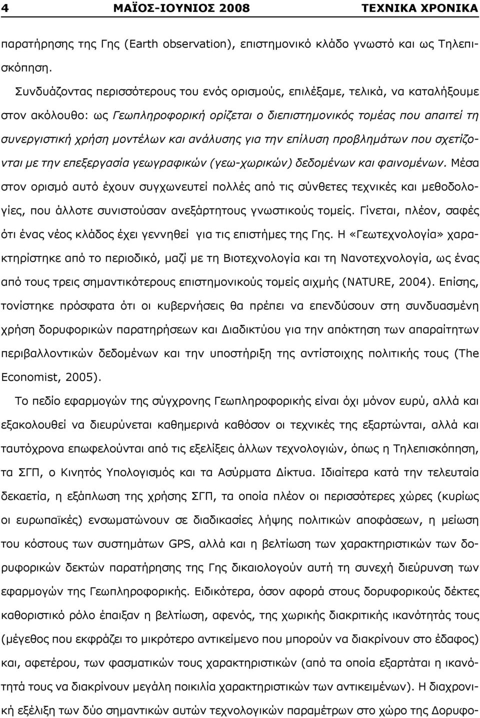 ανάλυσης για την επίλυση προβλημάτων που σχετίζονται με την επεξεργασία γεωγραφικών (γεω-χωρικών) δεδομένων και φαινομένων.