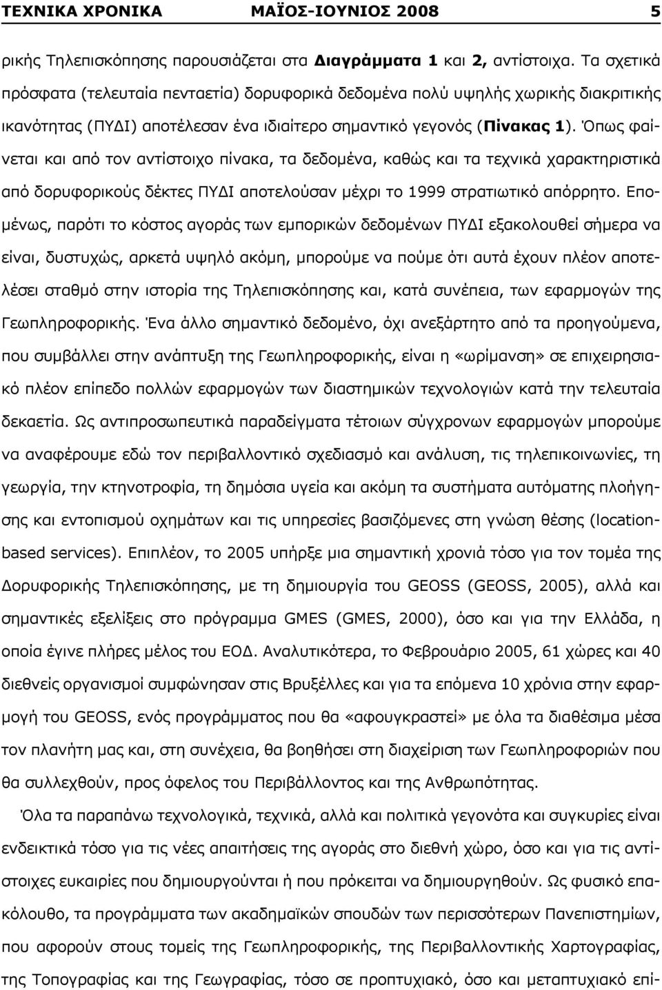 Όπως φαίνεται και από τον αντίστοιχο πίνακα, τα δεδομένα, καθώς και τα τεχνικά χαρακτηριστικά από δορυφορικούς δέκτες ΠΥΔΙ αποτελούσαν μέχρι το 1999 στρατιωτικό απόρρητο.