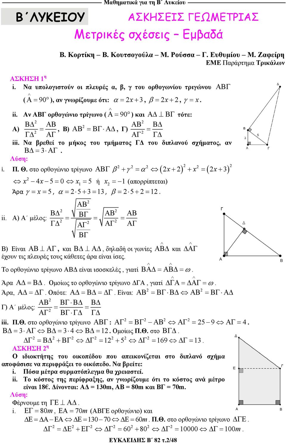 Αν ΑΒΓ ορθογώνιο τρίγωνο ( Α= 90 ) κι ΑΔ ΒΓ τότε: ΒΔ ΑΒ A) = ΓΔ ΑΓ, B) ΑΒ ΒΔ ΑΒ =ΒΓ ΑΔ, Γ) = ΑΓ ΓΔ iii. Ν βρεθεί το μήκος του τμήμτος ΓΔ του διπλνού σχήμτος, ν ΒΔ = 3 ΑΓ. i. Π. Θ.