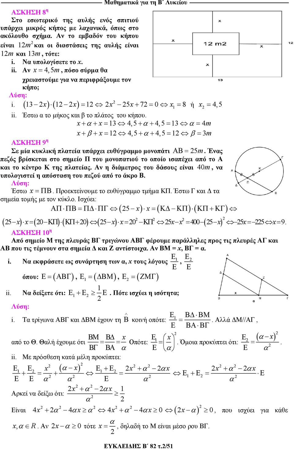 x + + x= 3 4,5 + + 4,5 = 3 = 4m x + β + x= 4,5 + + 4,5 = β = 3m ΑΣΚΗΣΗ 9 η Σε μί κυκλική πλτεί υπάρχει ευθύγρμμο μονοπάτι ΑΒ= 5m.