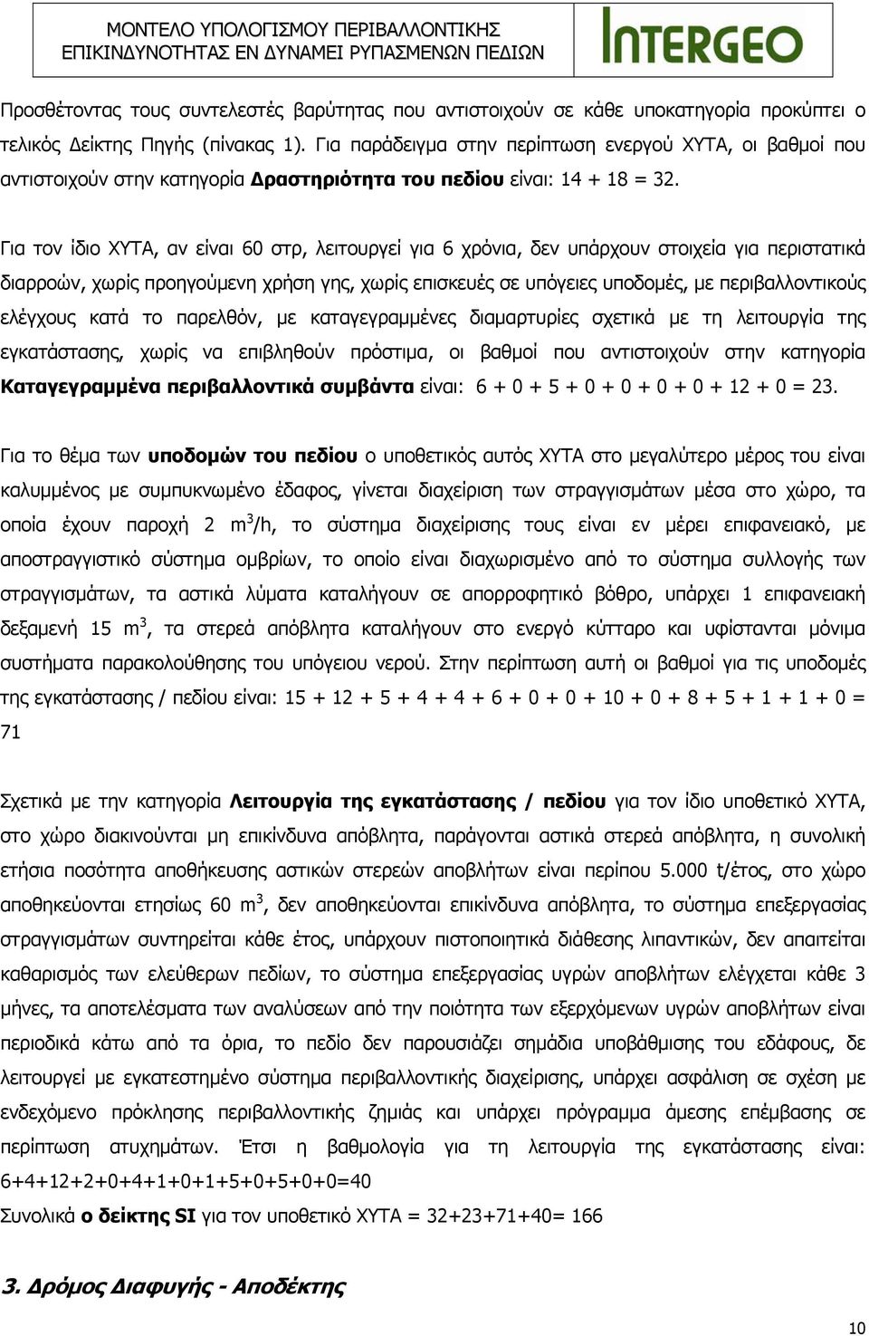 Για τον ίδιο ΧΥΤΑ, αν είναι 6 στρ, λειτουργεί για 6 χρόνια, δεν υπάρχουν στοιχεία για περιστατικά διαρροών, χωρίς προηγούμενη χρήση γης, χωρίς επισκευές σε υπόγειες υποδομές, με περιβαλλοντικούς