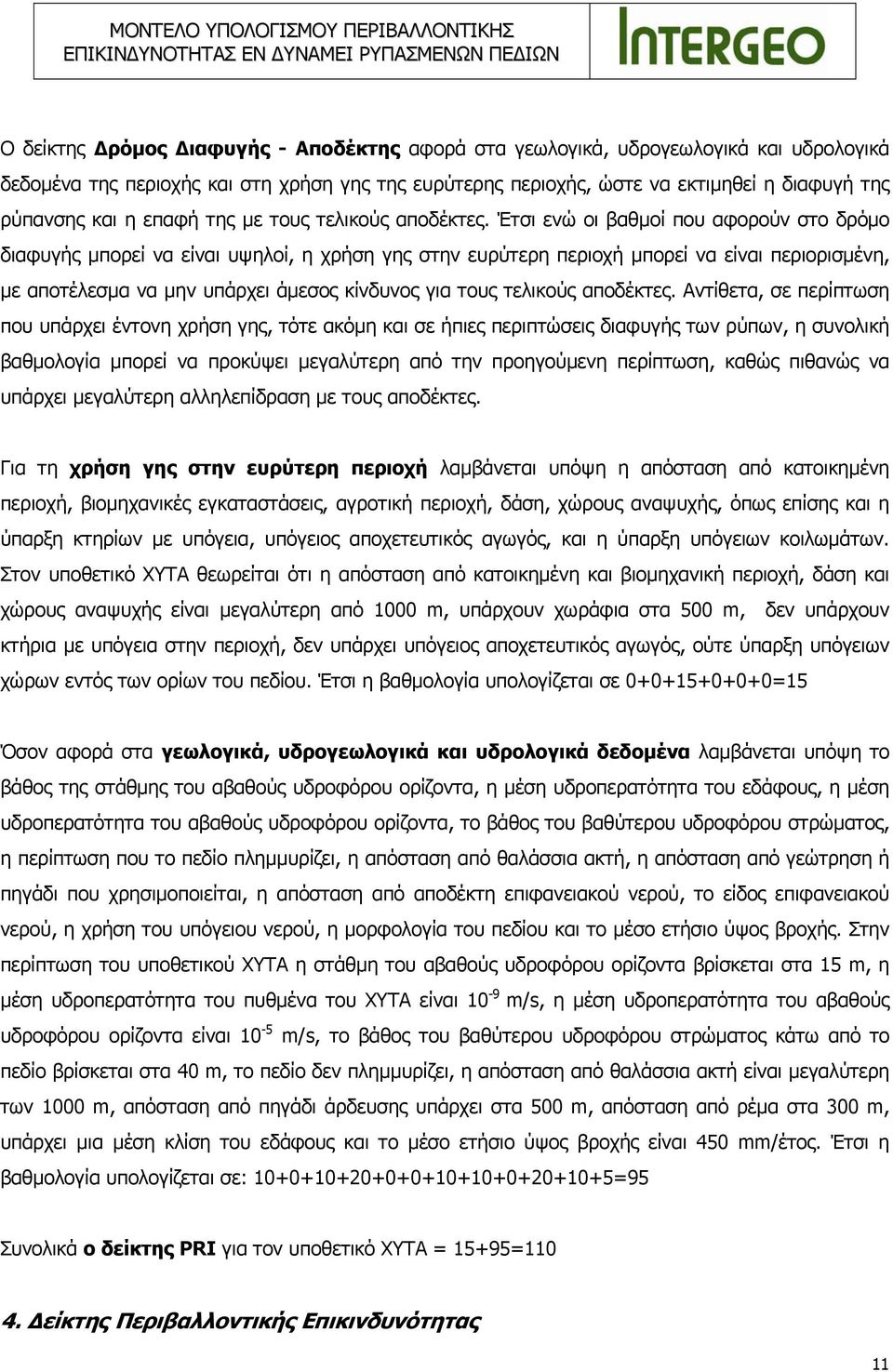 Έτσι ενώ οι βαθμοί που αφορούν στο δρόμο διαφυγής μπορεί να είναι υψηλοί, η χρήση γης στην ευρύτερη περιοχή μπορεί να είναι περιορισμένη, με αποτέλεσμα να μην υπάρχει άμεσος κίνδυνος για τους