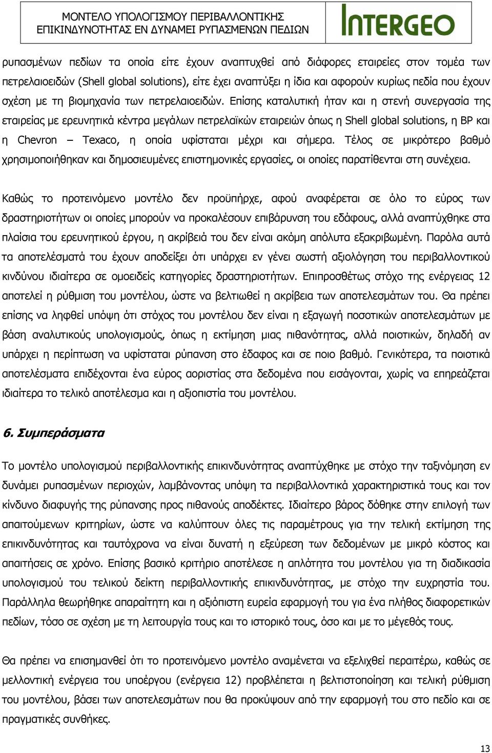 Επίσης καταλυτική ήταν και η στενή συνεργασία της εταιρείας με ερευνητικά κέντρα μεγάλων πετρελαϊκών εταιρειών όπως η Shell global solutions, η ΒΡ και η Chevron Texaco, η οποία υφίσταται μέχρι και