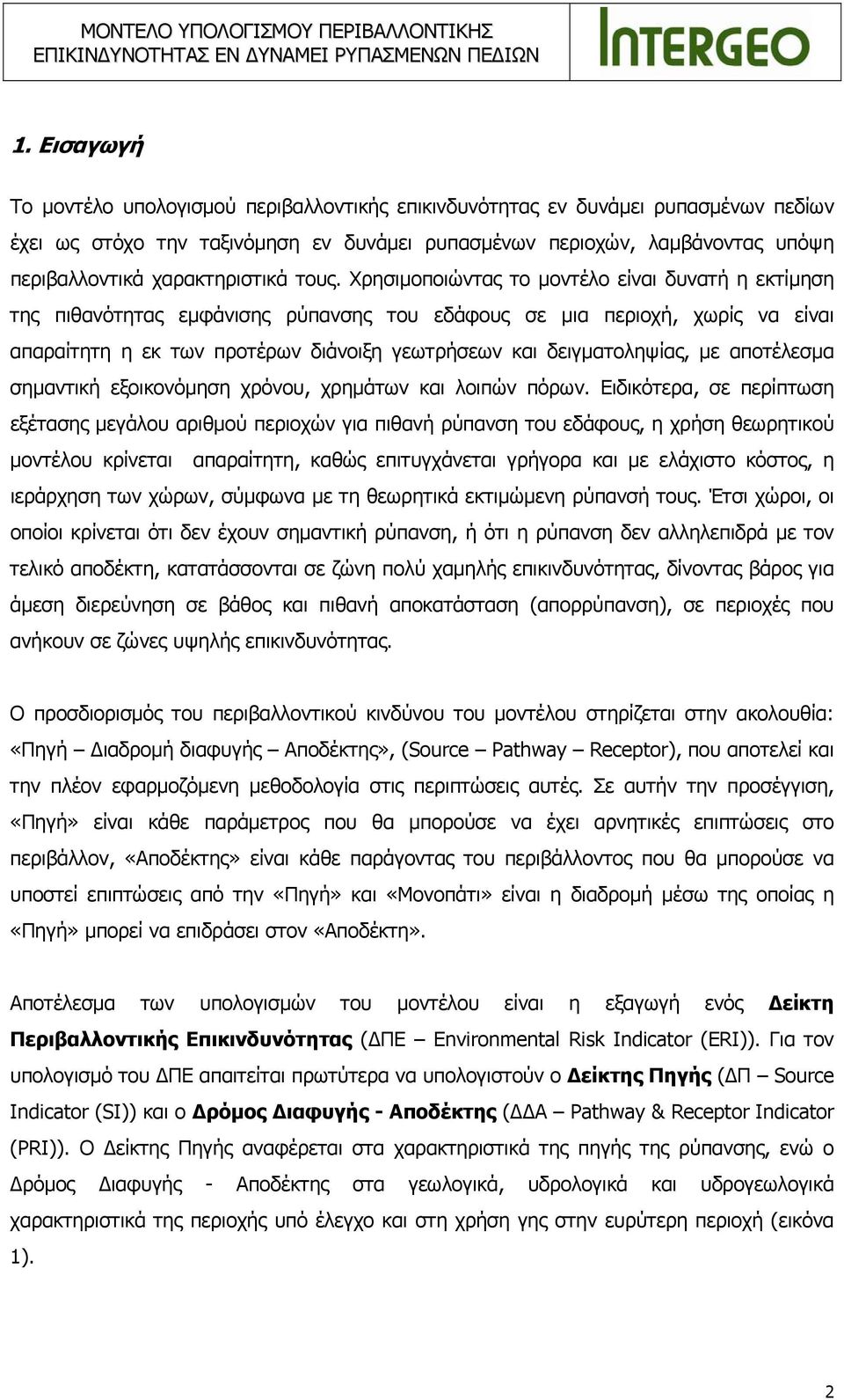 Χρησιμοποιώντας το μοντέλο είναι δυνατή η εκτίμηση της πιθανότητας εμφάνισης ρύπανσης του εδάφους σε μια περιοχή, χωρίς να είναι απαραίτητη η εκ των προτέρων διάνοιξη γεωτρήσεων και δειγματοληψίας,