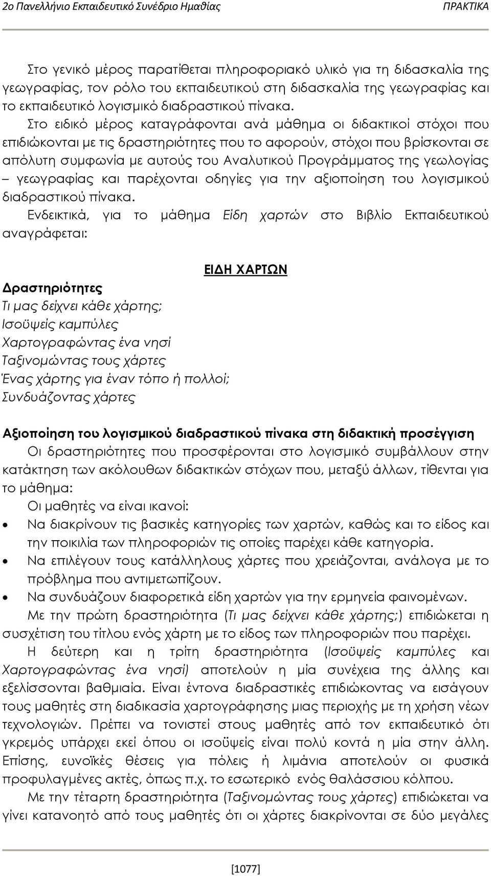 Στο ειδικό μέρος καταγράφονται ανά μάθημα οι διδακτικοί στόχοι που επιδιώκονται με τις δραστηριότητες που το αφορούν, στόχοι που βρίσκονται σε απόλυτη συμφωνία με αυτούς του Αναλυτικού Προγράμματος