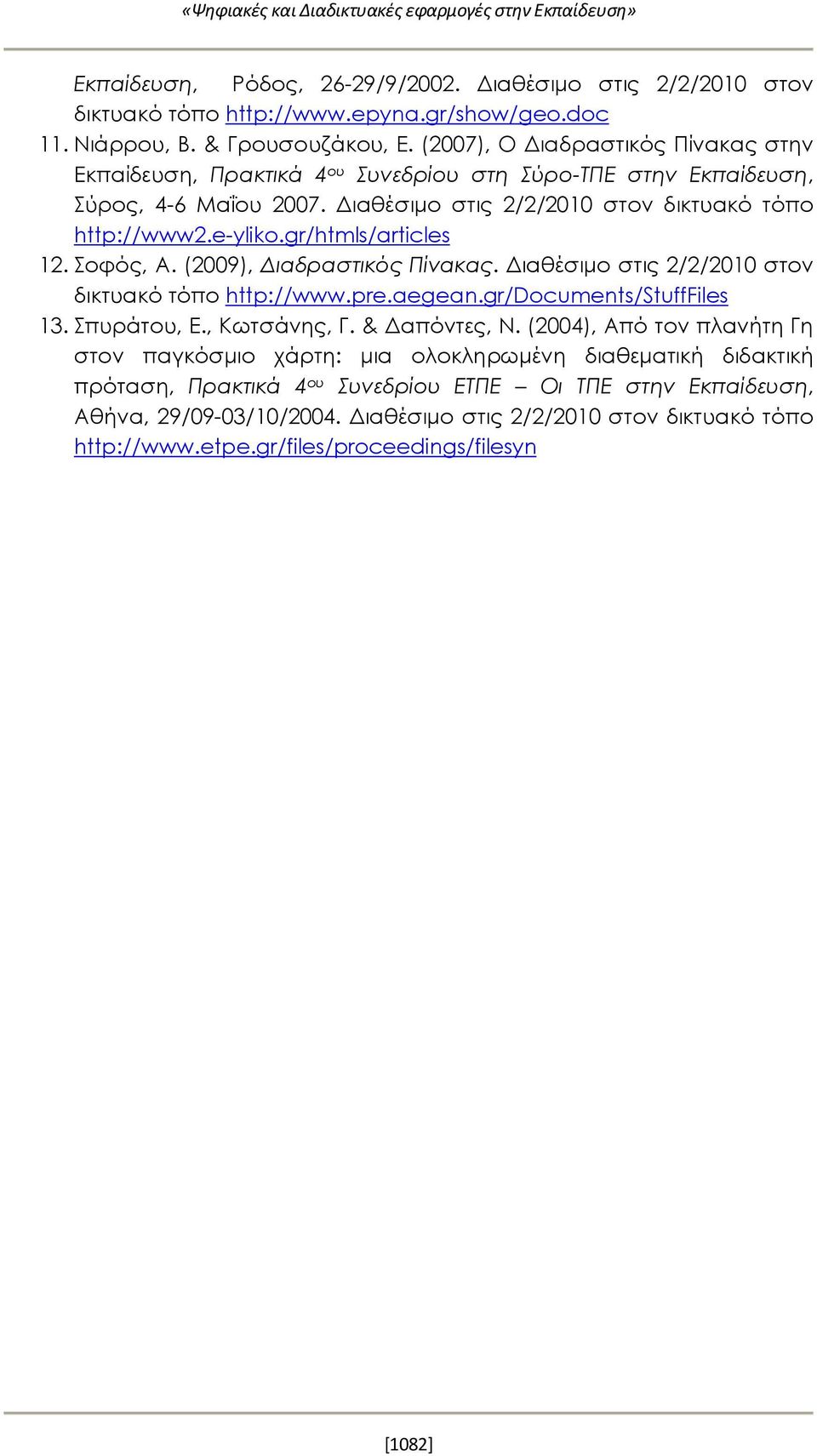 gr/htmls/articles 12. Σοφός, Α. (2009), Διαδραστικός Πίνακας. Διαθέσιμο στις 2/2/2010 στον δικτυακό τόπο http://www.pre.aegean.gr/documents/stufffiles 13. Σπυράτου, Ε., Κωτσάνης, Γ. & Δαπόντες, Ν.