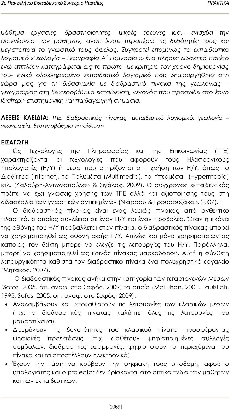 ολοκληρωμένο εκπαιδευτικό λογισμικό που δημιουργήθηκε στη χώρα μας για τη διδασκαλία με διαδραστικό πίνακα της γεωλογίας γεωγραφίας στη δευτεροβάθμια εκπαίδευση, γεγονός που προσδίδει στο έργο