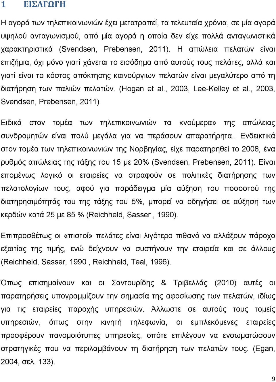 Η απώλεια πελατών είναι επιζήμια, όχι μόνο γιατί χάνεται το εισόδημα από αυτούς τους πελάτες, αλλά και γιατί είναι το κόστος απόκτησης καινούργιων πελατών είναι μεγαλύτερο από τη διατήρηση των παλιών