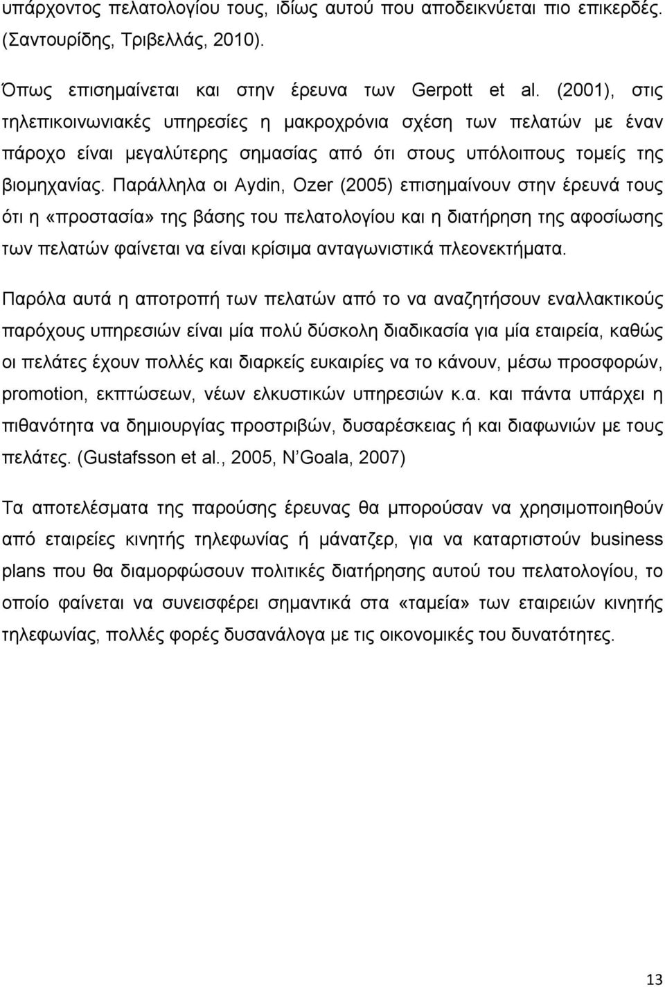 Παράλληλα οι Aydin, Ozer (2005) επισημαίνουν στην έρευνά τους ότι η «προστασία» της βάσης του πελατολογίου και η διατήρηση της αφοσίωσης των πελατών φαίνεται να είναι κρίσιμα ανταγωνιστικά