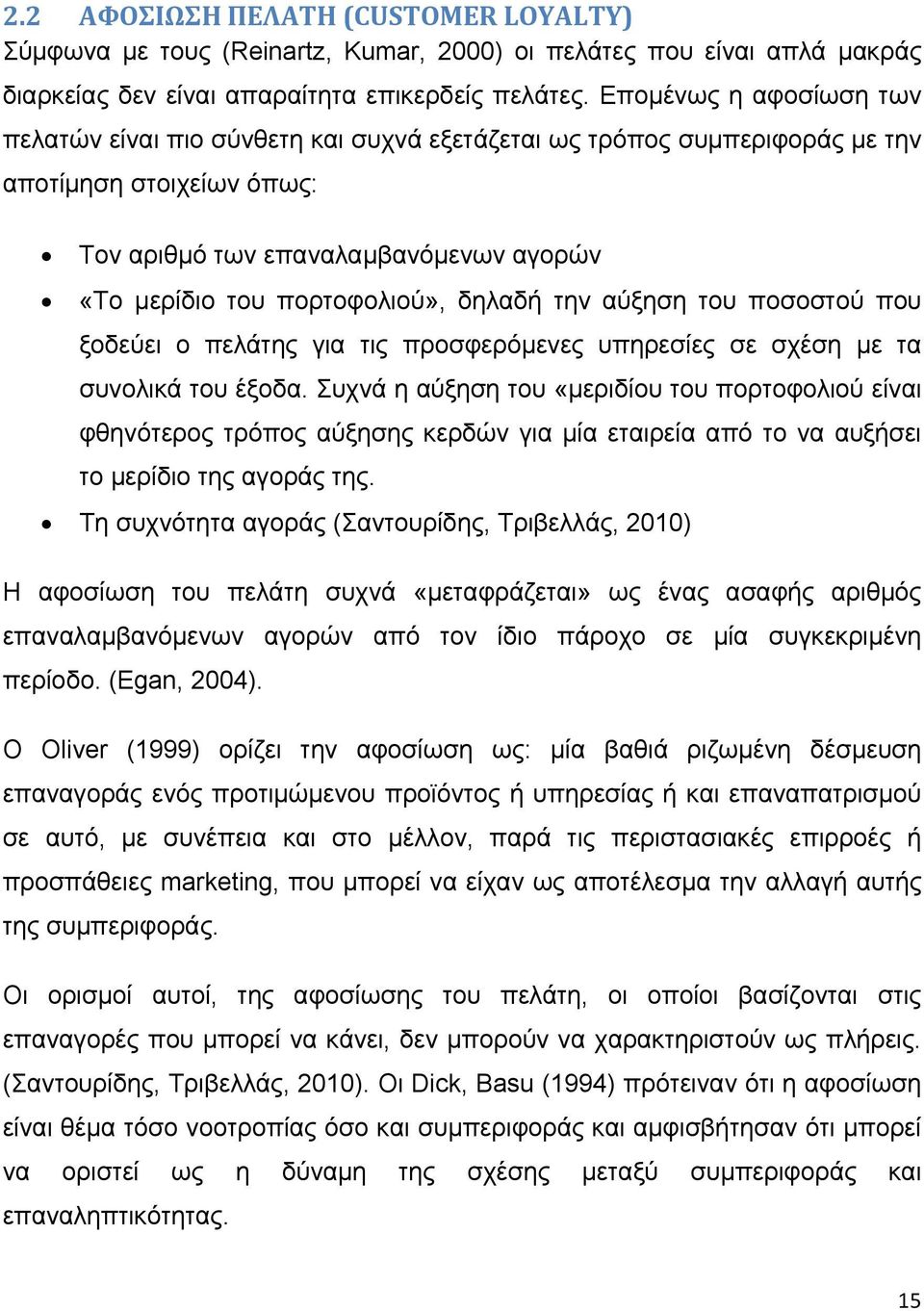 δηλαδή την αύξηση του ποσοστού που ξοδεύει ο πελάτης για τις προσφερόμενες υπηρεσίες σε σχέση με τα συνολικά του έξοδα.