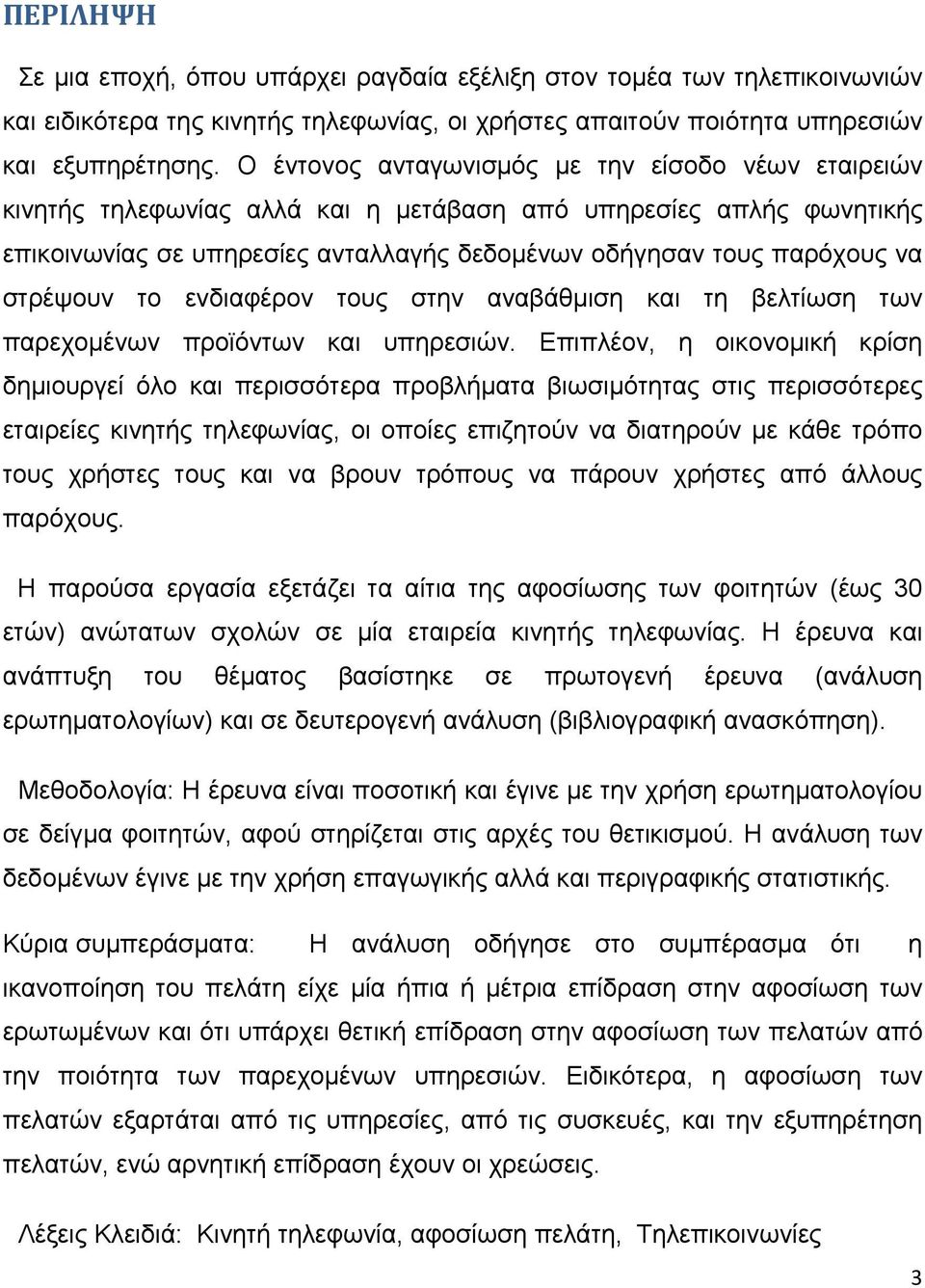 στρέψουν το ενδιαφέρον τους στην αναβάθμιση και τη βελτίωση των παρεχομένων προϊόντων και υπηρεσιών.