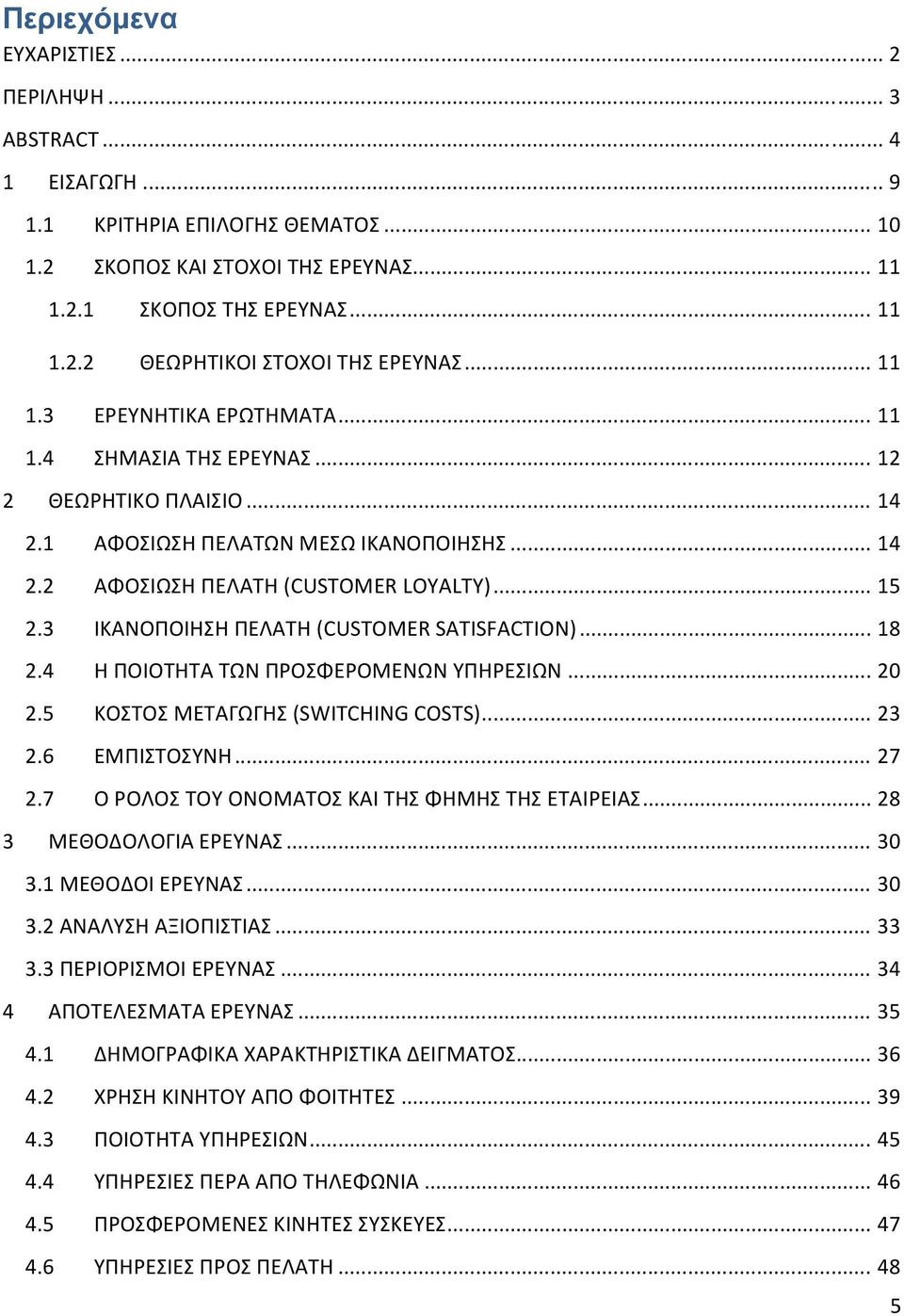 3 ΙΚΑΝΟΠΟΙΗΣΗ ΠΕΛΑΤΗ (CUSTOMER SATISFACTION)... 18 2.4 Η ΠΟΙΟΤΗΤΑ ΤΩΝ ΠΡΟΣΦΕΡΟΜΕΝΩΝ ΥΠΗΡΕΣΙΩΝ... 20 2.5 ΚΟΣΤΟΣ ΜΕΤΑΓΩΓΗΣ (SWITCHING COSTS)... 23 2.6 ΕΜΠΙΣΤΟΣΥΝΗ... 27 2.