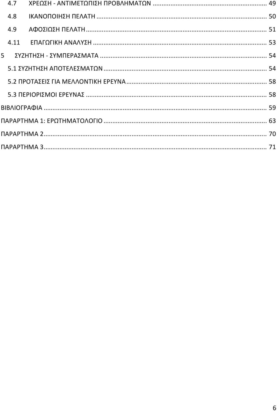 1 ΣΥΖΗΤΗΣΗ ΑΠΟΤΕΛΕΣΜΑΤΩΝ... 54 5.2 ΠΡΟΤΑΣΕΙΣ ΓΙΑ ΜΕΛΛΟΝΤΙΚΗ ΕΡΕΥΝΑ... 58 5.