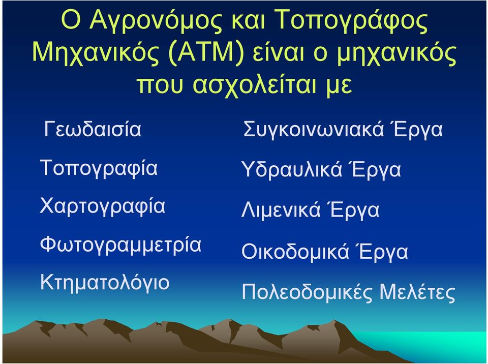 Χαρτογραφία Φωτογραμμετρία Κτηματολόγιο Συγκοινωνιακά