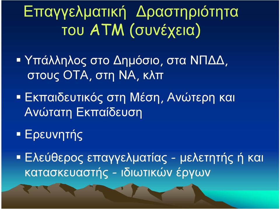 Μέση, Ανώτερη και Ανώτατη Εκπαίδευση Ερευνητής Ελεύθερος