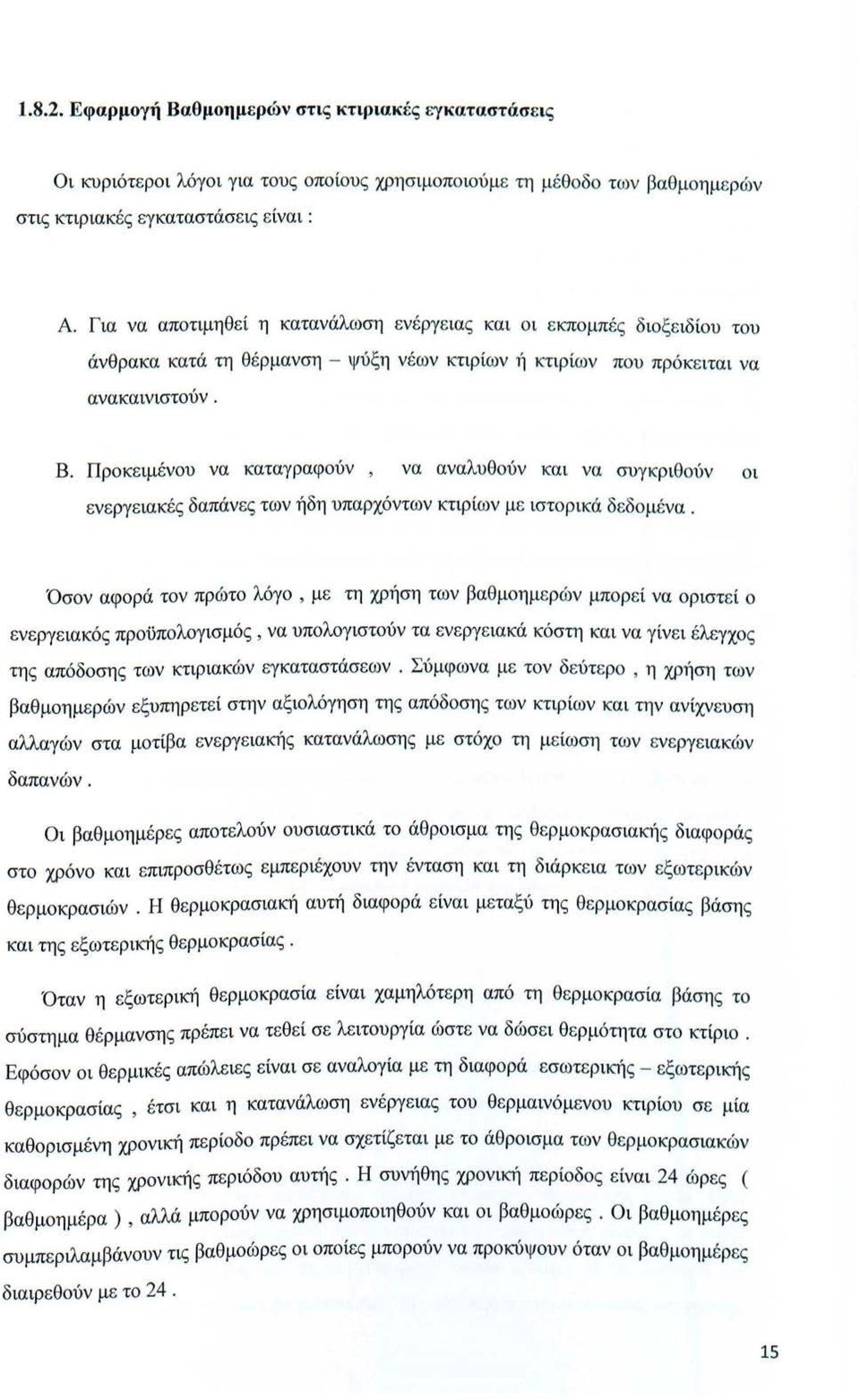 Πρκειμένυ να καταγραφύν, να αναλυθύν και να συγκριθύν ι ενεργειακές δαπάνες των ήδη υπαρχόντων κτιρίων με ιστρικά δεδμένα.