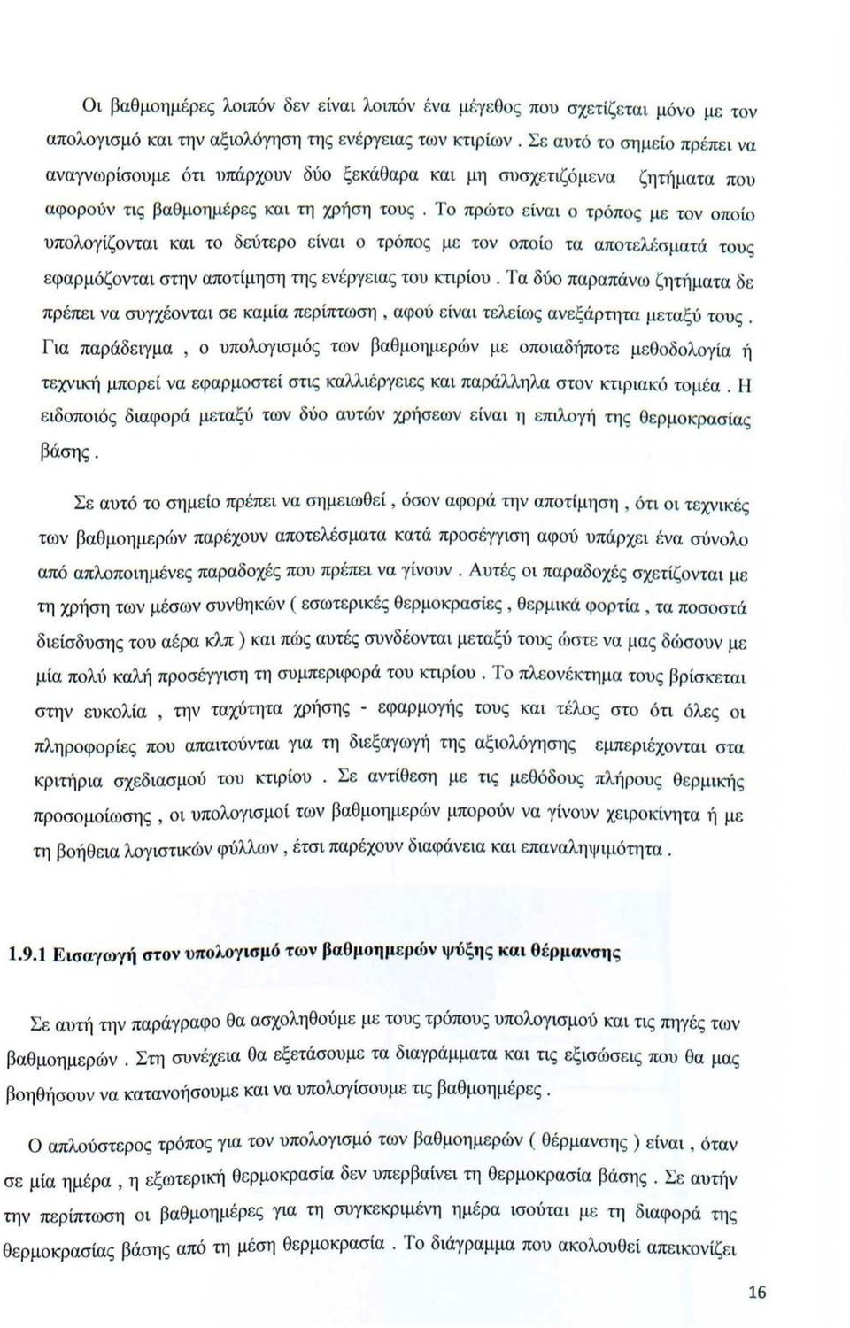 Τ πρώτ είναι τρόπς με τν πί υπλγίζνται και τ δεύτερ είναι τρόπς με τν πί τα απτελέσματά τυς εφαρμόζνται στην απτίμηση της ενέργειας τυ κτιρίυ.