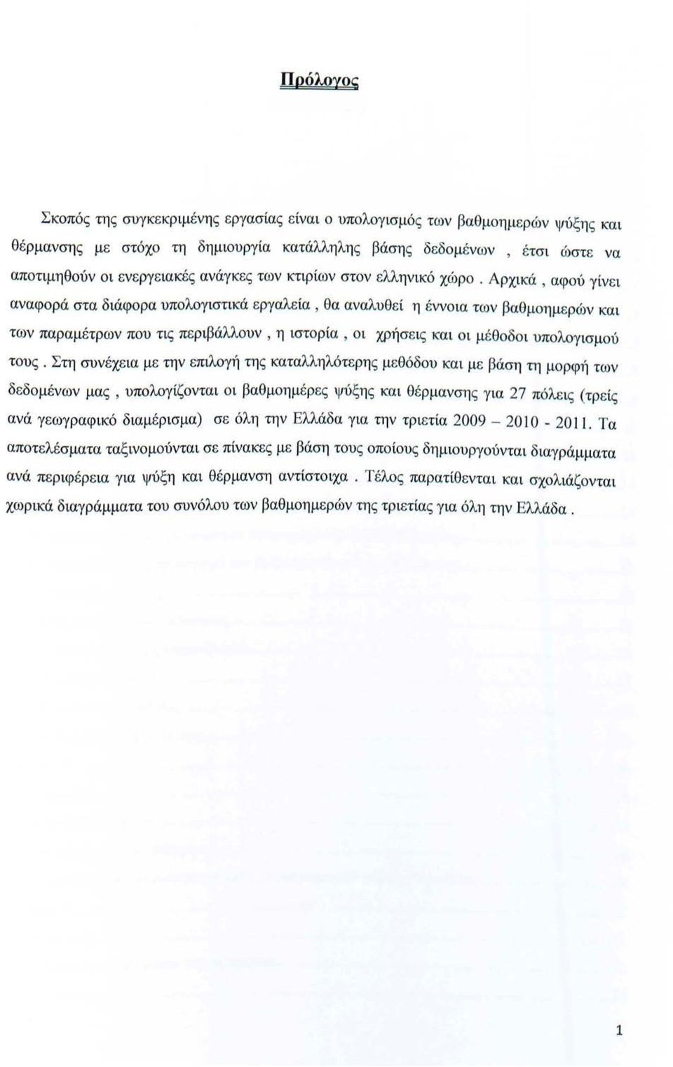 Στη συνέχεια με την επιλγή της καταλληλότερης μεθόδυ και με βάση τη μρφή των δεδμένων μας, υπλγίζνται ι βαθμημέρες ψύξης και θέρμανσης για 27 πόλεις (τρείς ανά γεωγραφικό διαμέρισμα) σε όλη την