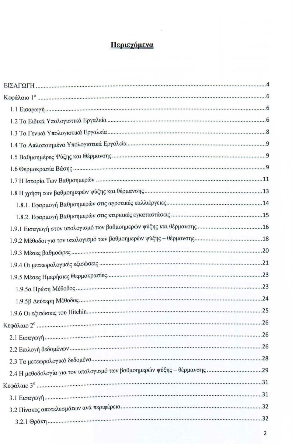 4 Τα Απλπιημένα Υπλγιστικά Εργαλε ία.................................... 9 l.5 Βαθμημέρ ε ς Ψύξης και Θ έ ρμανσης........................................ 9 1.6 Θερμκρασία Βάσης..................................... 9 l.7 Η Ιστρία Των Βαθμημερών.