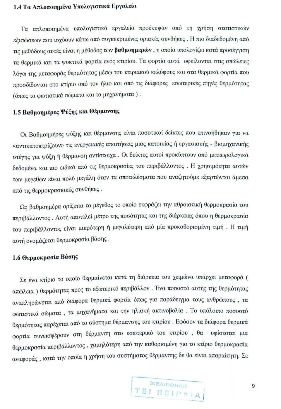 Τα φρτία αυτά φ ε ίλνται στις απώλειε ς λόγω της μεταφράς θερμότητας μέσω τυ κτιριακύ κελύφυς και στα θερμικά φρτία πυ πρσδίδνται στ κτίρι από τν ήλι και από τις διάφρες εσωτερικές πηγές θε ρμότητας