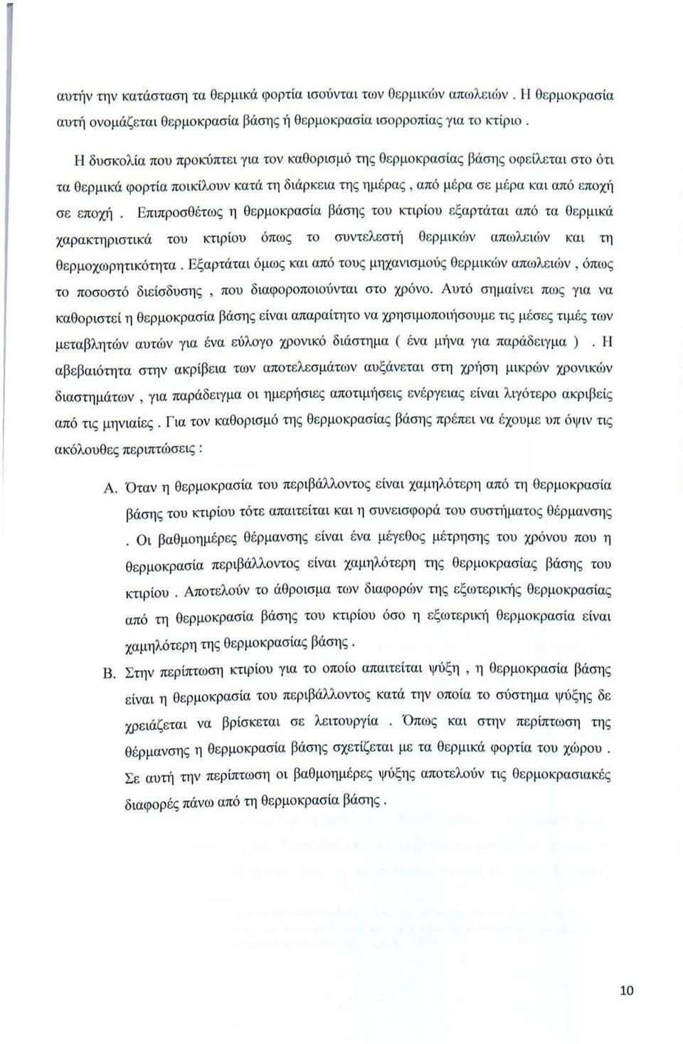 Επιπρσθ έτως η θ ε ρμκρασία βάση ς τυ κτιρίυ εξαρτάται από τα θ ε ρμικά χαρακτηριστικά τυ κτιρίυ όπω ς τ συντελεστή θ ε ρμικών απωλε ιώ ν κα ι τη θ ε ρμχωρητικότητα.