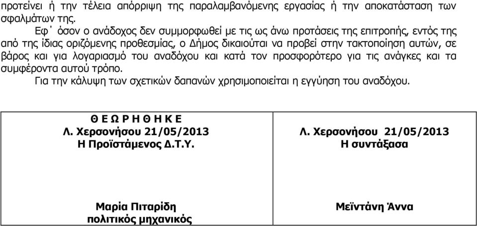 στην τακτοποίηση αυτών, σε βάρος και για λογαριασµό του αναδόχου και κατά τον προσφορότερο για τις ανάγκες και τα συµφέροντα αυτού τρόπο.