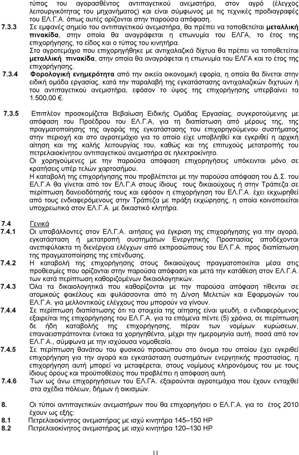 3 Σε εµφανές σηµείο του αντιπαγετικού ανεµιστήρα, θα πρέπει να τοποθετείται µεταλλική πινακίδα, στην οποία θα αναγράφεται η επωνυµία του ΕΛΓΑ, το έτος της επιχορήγησης, το είδος και ο τύπος του