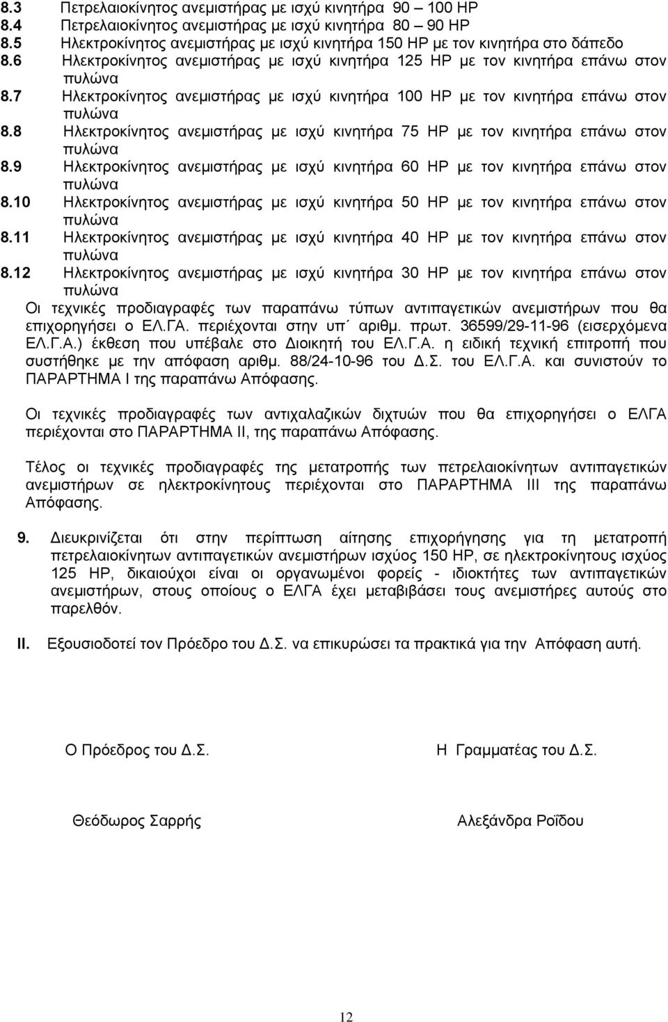 7 Ηλεκτροκίνητος ανεµιστήρας µε ισχύ κινητήρα 100 HP µε τον κινητήρα επάνω στον 8.8 Ηλεκτροκίνητος ανεµιστήρας µε ισχύ κινητήρα 75 HP µε τον κινητήρα επάνω στον 8.