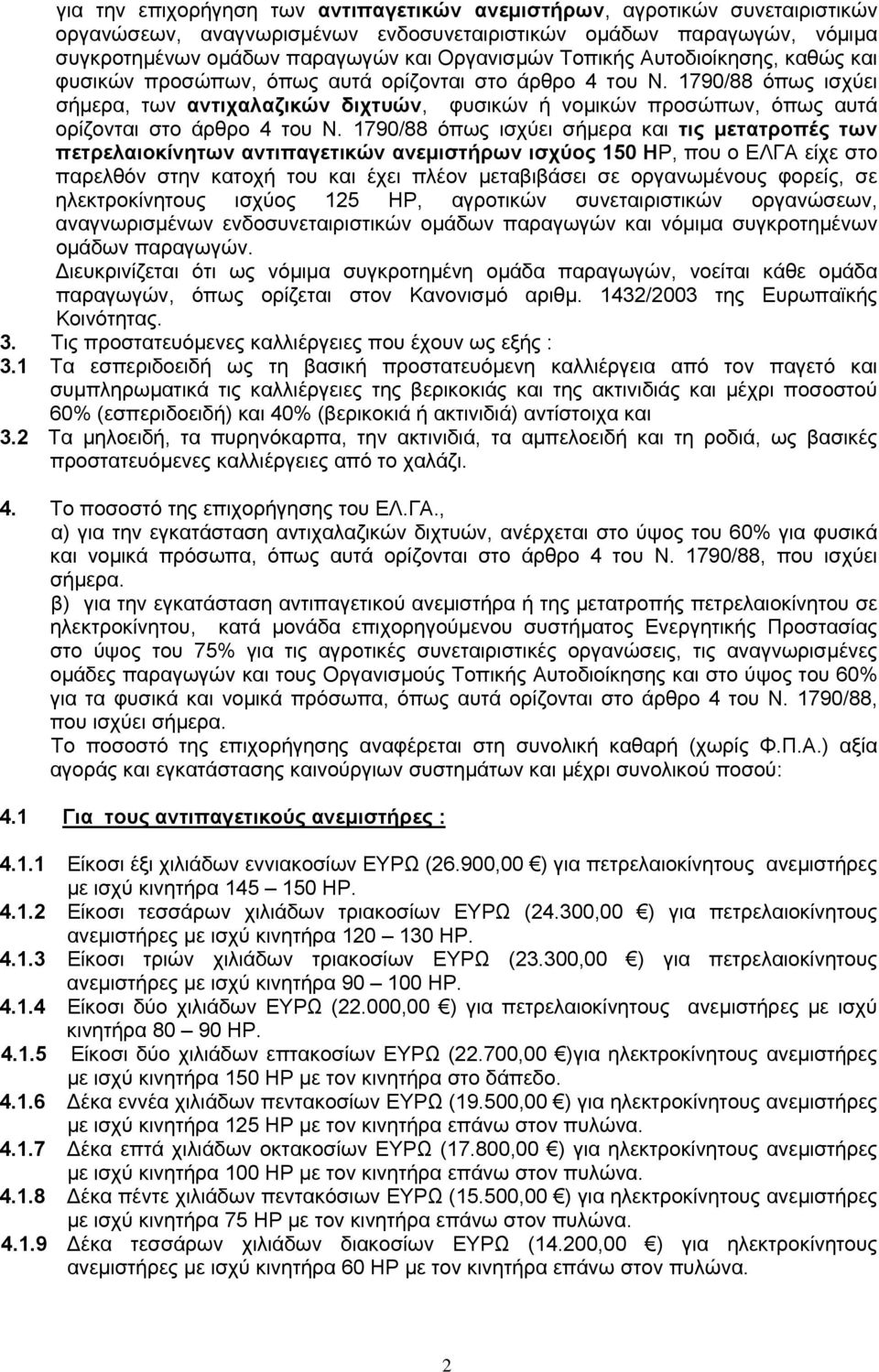 1790/88 όπως ισχύει σήµερα, των αντιχαλαζικών διχτυών, φυσικών ή νοµικών προσώπων, όπως αυτά ορίζονται στο άρθρο 4 του Ν.