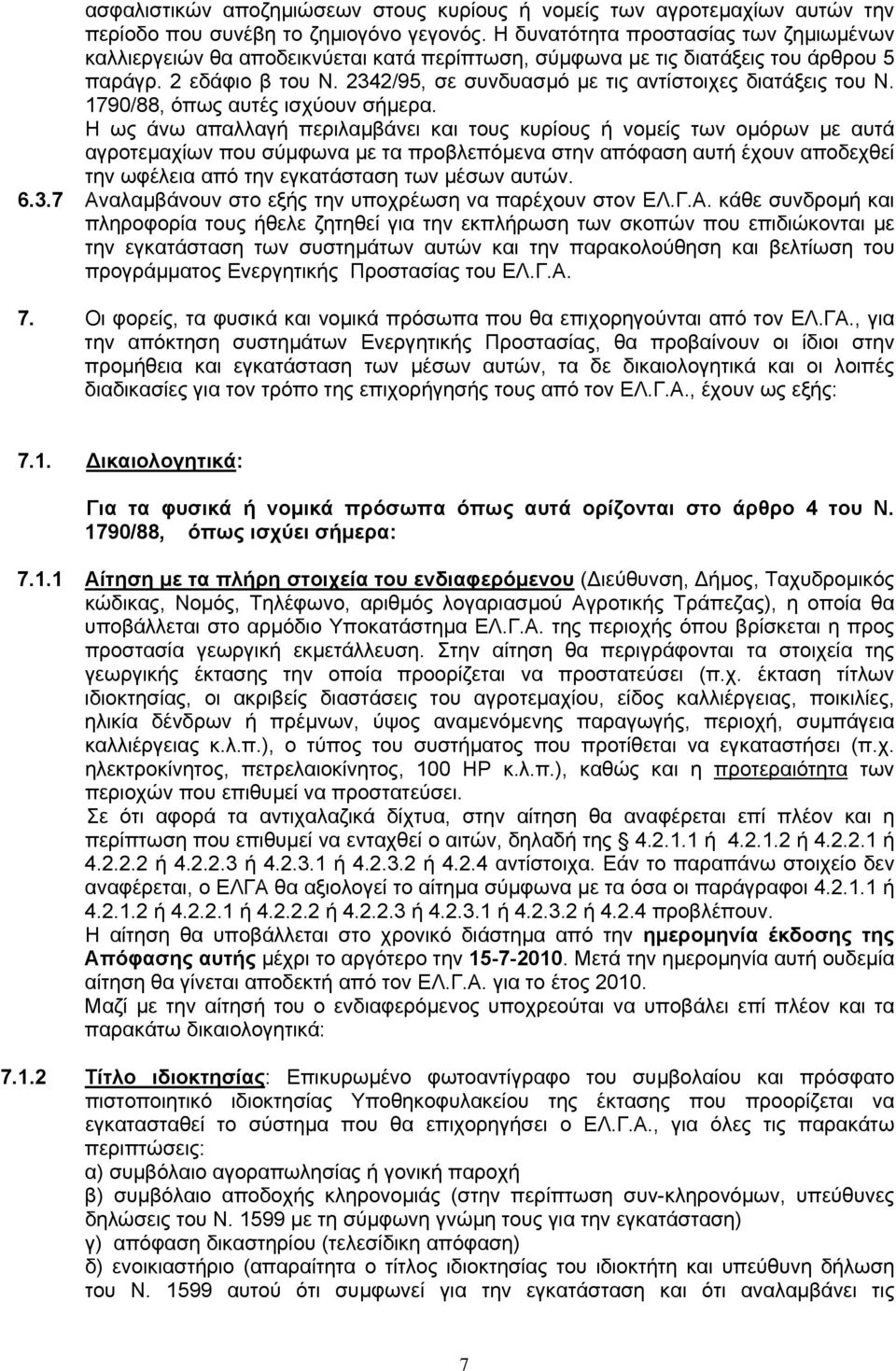 2342/95, σε συνδυασµό µε τις αντίστοιχες διατάξεις του Ν. 1790/88, όπως αυτές ισχύουν σήµερα.