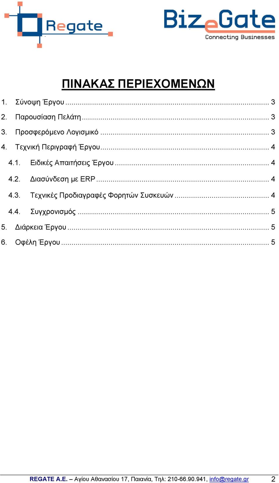 .. 4 4.3. Τερληθέο Πξνδηαγξαθέο Φνξεηώλ Σπζθεπώλ... 4 4.4. Σπγρξνληζκόο... 5 5. Γηάξθεηα Έξγνπ.