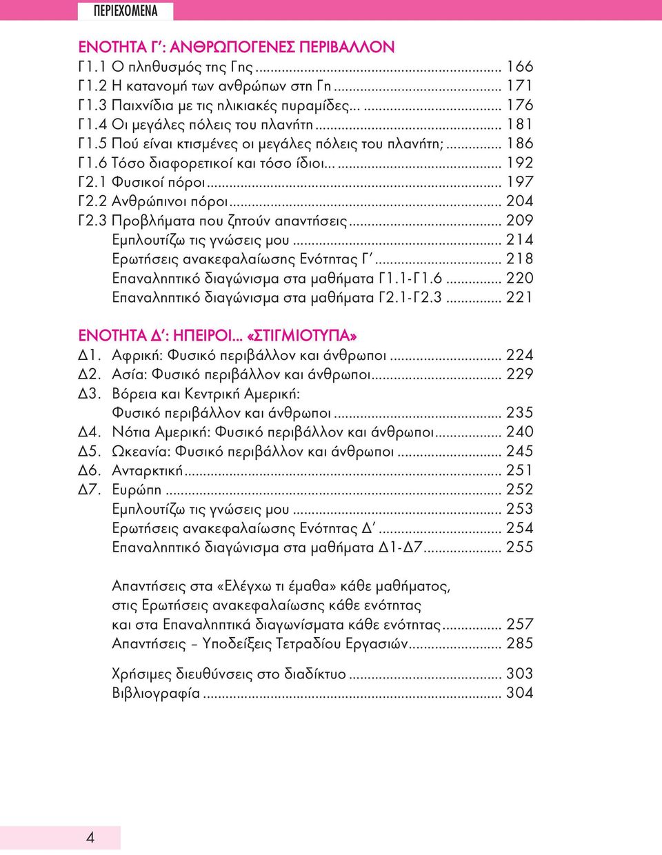 .. 204 Γ2.3 Προβλήματα που ζητούν απαντήσεις... 209 Εμπλουτίζω τις γνώσεις μου... 214 Ερωτήσεις ανακεφαλαίωσης Ενότητας Γ... 218 Επαναληπτικό διαγώνισμα στα μαθήματα Γ1.1-Γ1.6.