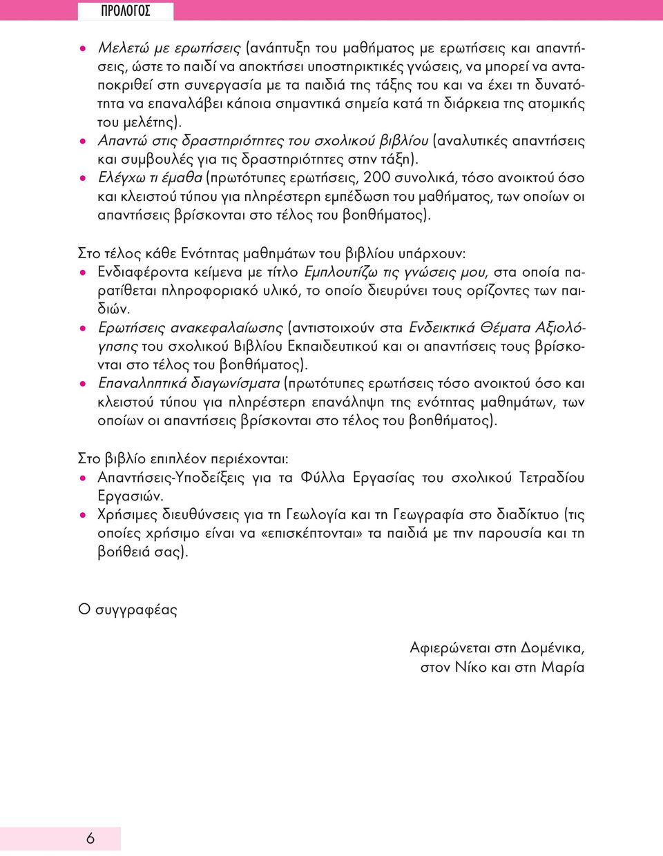 Απαντώ στις δραστηριότητες του σχολικού βιβλίου (αναλυτικές απαντήσεις και συμβουλές για τις δραστηριότητες στην τάξη).