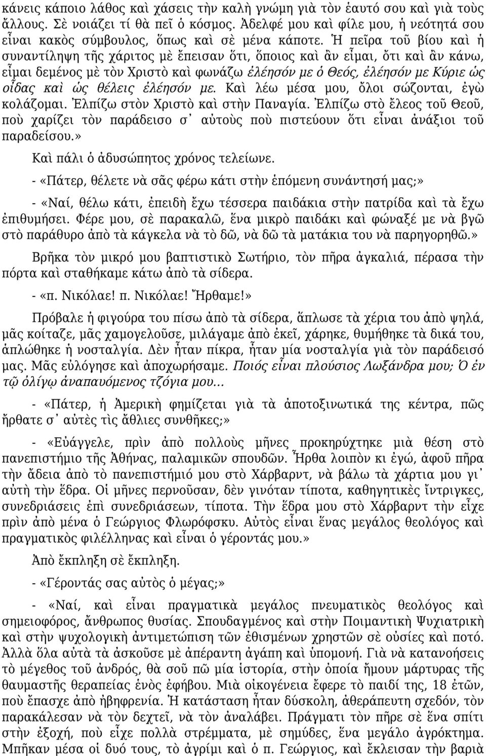 Ἡ πεῖρα τοῦ βίου καὶ ἡ συναντίληψη τῆς χάριτος μὲ ἔπεισαν ὅτι, ὅποιος καὶ ἂν εἶμαι, ὄτι καὶ ἂν κάνω, εἶμαι δεμένος μὲ τὸν Χριστὸ καὶ φωνάζω ἐλέησόν με ὁ Θεός, ἐλέησόν με Κύριε ὡς οἶδας καὶ ὡς θέλεις