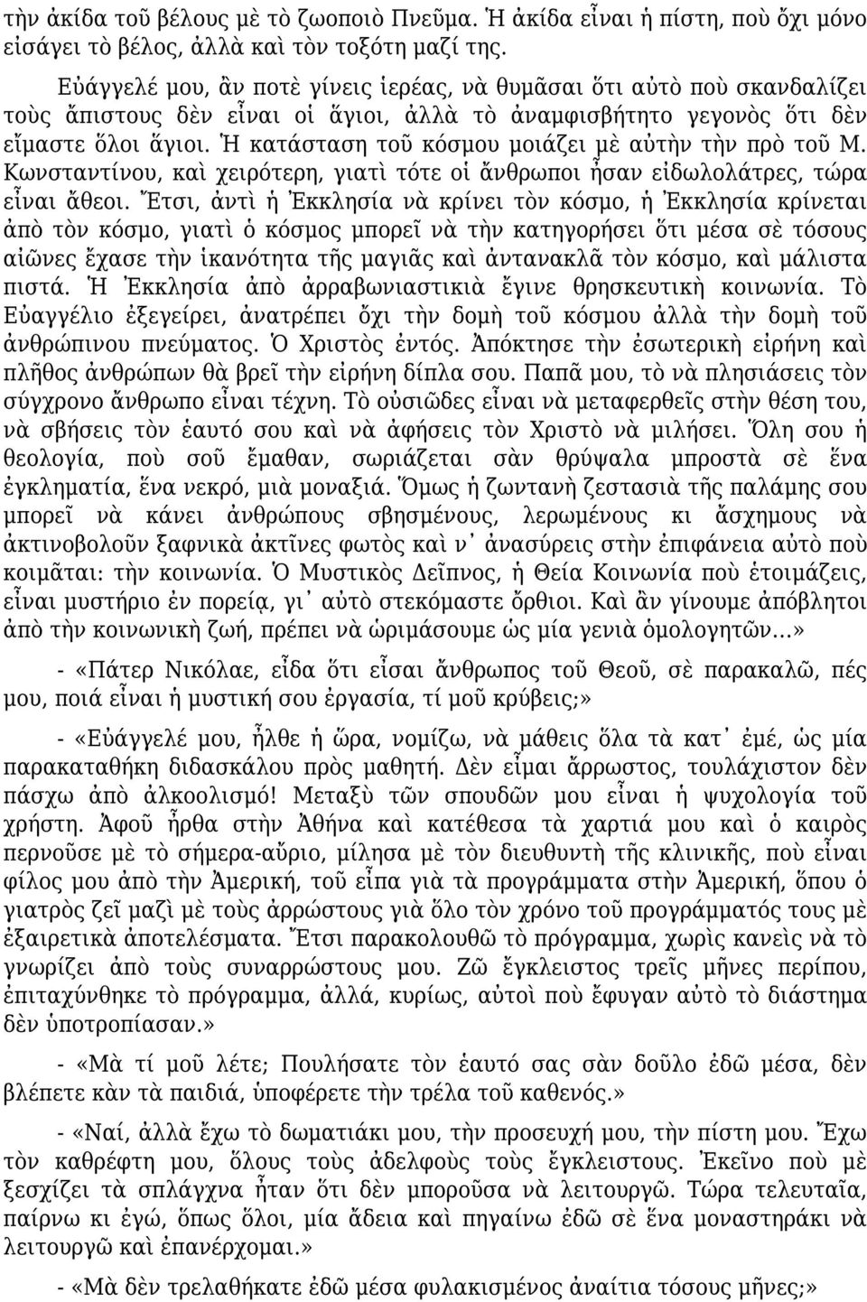 Ἡ κατάσταση τοῦ κόσμου μοιάζει μὲ αὐτὴν τὴν πρὸ τοῦ Μ. Κωνσταντίνου, καὶ χειρότερη, γιατὶ τότε οἱ ἄνθρωποι ἦσαν εἰδωλολάτρες, τώρα εἶναι ἄθεοι.