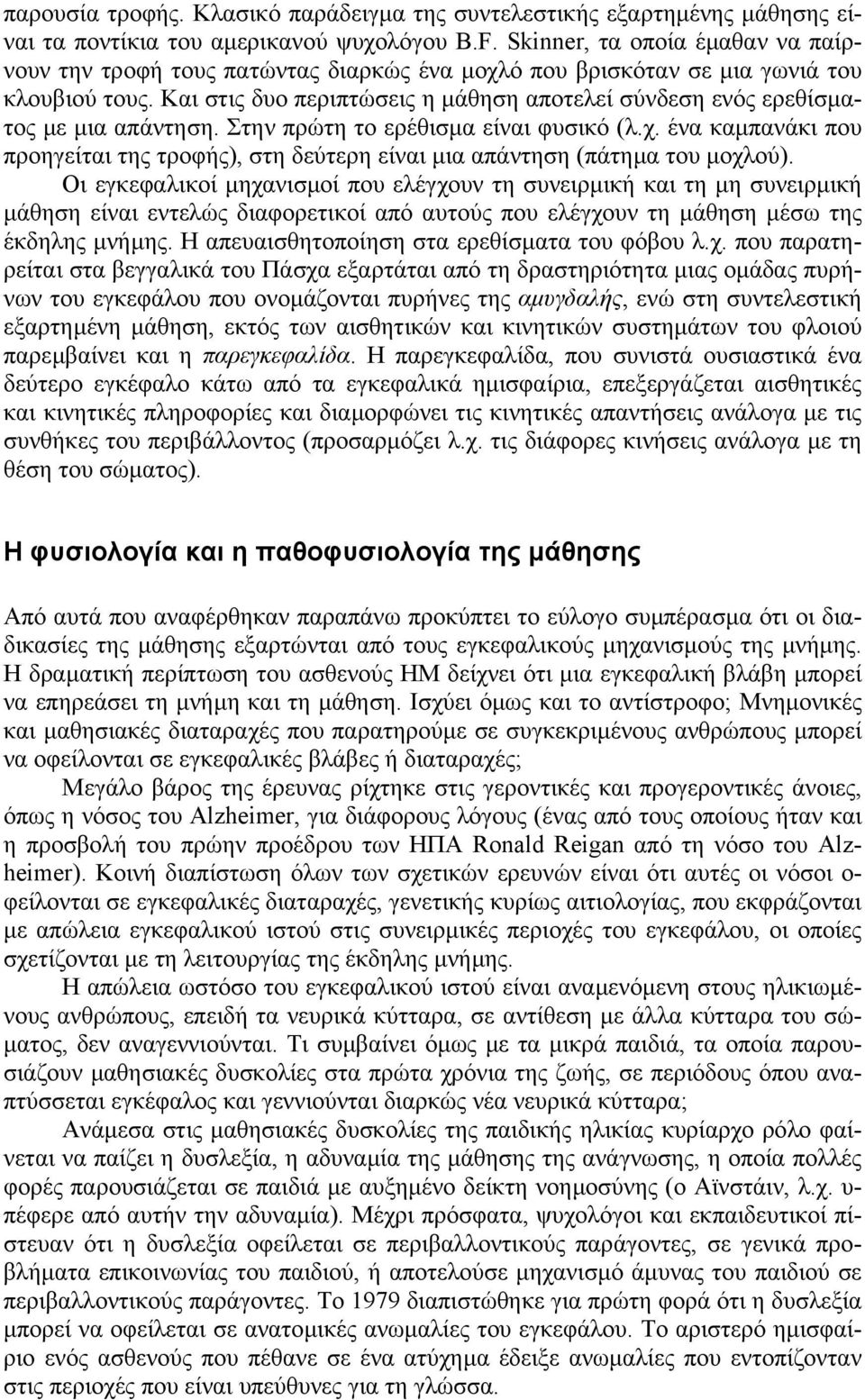 Και στις δυο περιπτώσεις η µάθηση αποτελεί σύνδεση ενός ερεθίσµατος µε µια απάντηση. Στην πρώτη το ερέθισµα είναι φυσικό (λ.χ.