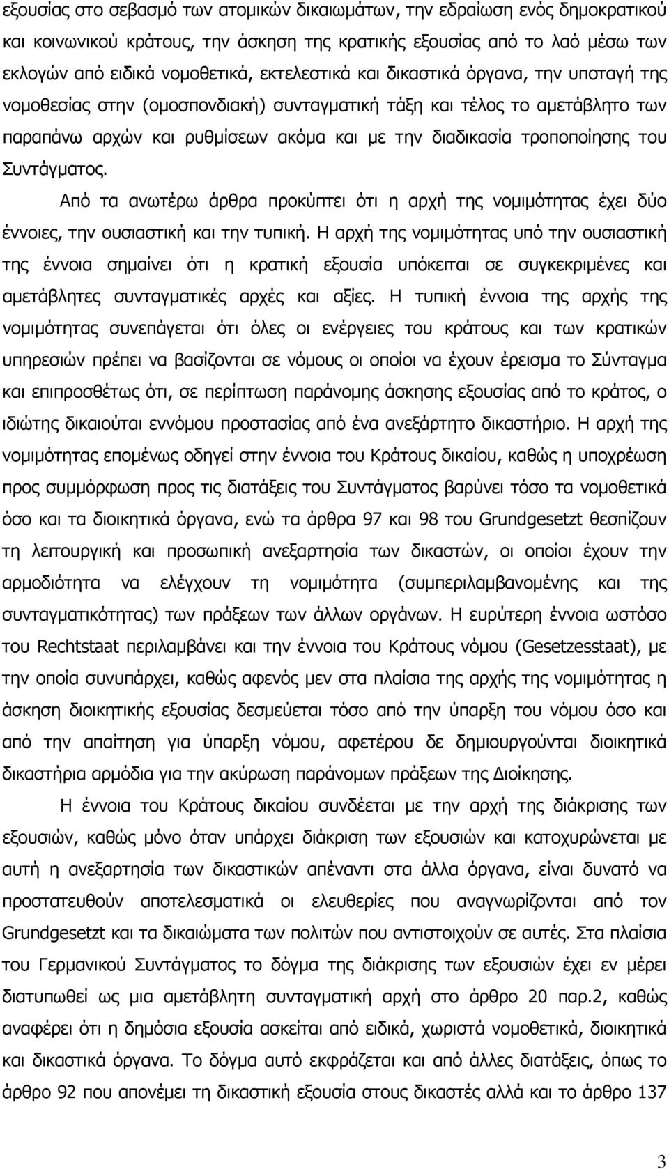 Συντάγματος. Από τα ανωτέρω άρθρα προκύπτει ότι η αρχή της νομιμότητας έχει δύο έννοιες, την ουσιαστική και την τυπική.