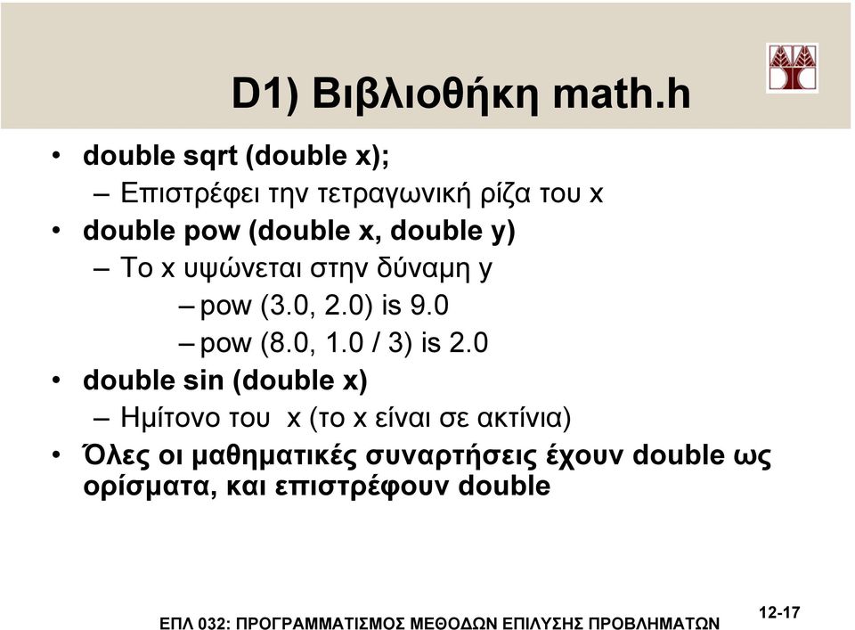 x, double y) Το x υψώνεται στην δύναµη y pow (3.0, 2.0) is 9.0 pow (8.0, 1.