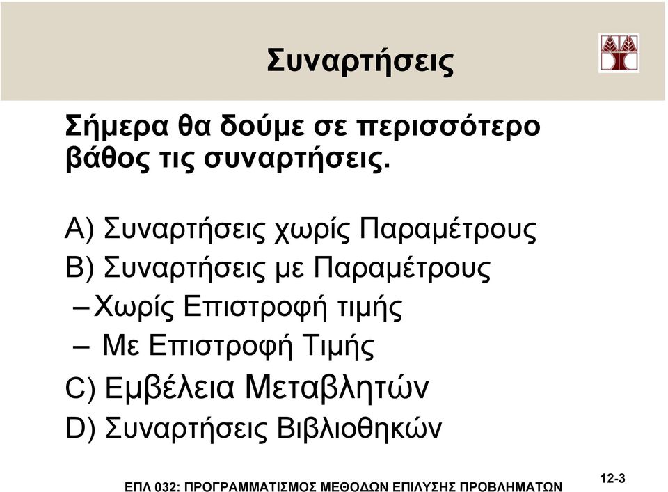 Α) Συναρτήσεις χωρίς Παραµέτρους Β) Συναρτήσεις µε