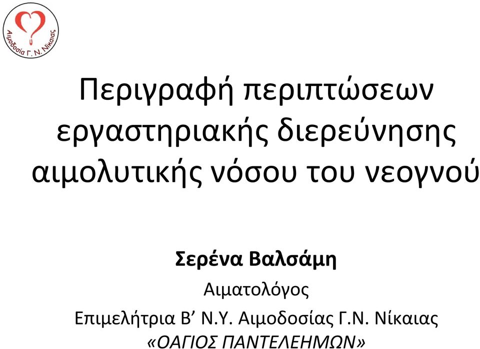 Σερένα Βαλσάμη Αιματολόγος Επιμελήτρια Β