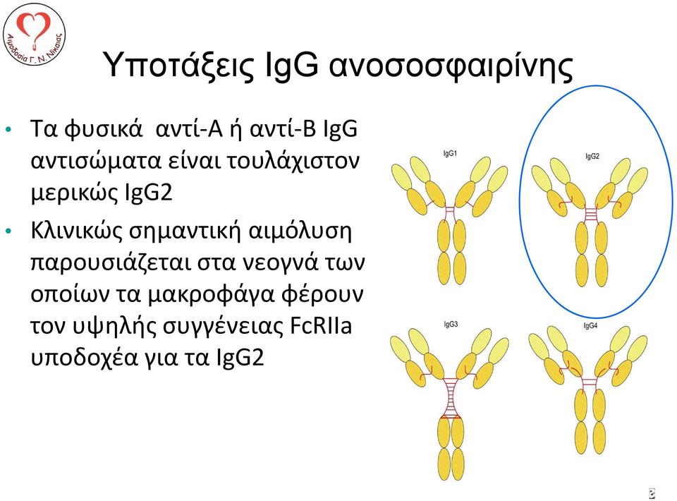 σημαντική αιμόλυση παρουσιάζεται στα νεογνά των οποίων τα